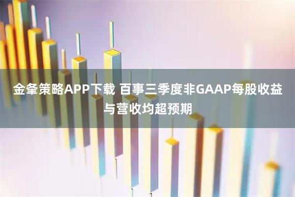 金夆策略APP下载 百事三季度非GAAP每股收益与营收均超预期