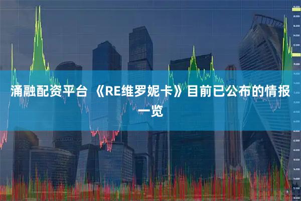 涌融配资平台 《RE维罗妮卡》目前已公布的情报一览